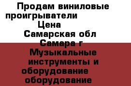 Продам виниловые проигрыватели Numark TT200  › Цена ­ 20 000 - Самарская обл., Самара г. Музыкальные инструменты и оборудование » DJ оборудование   